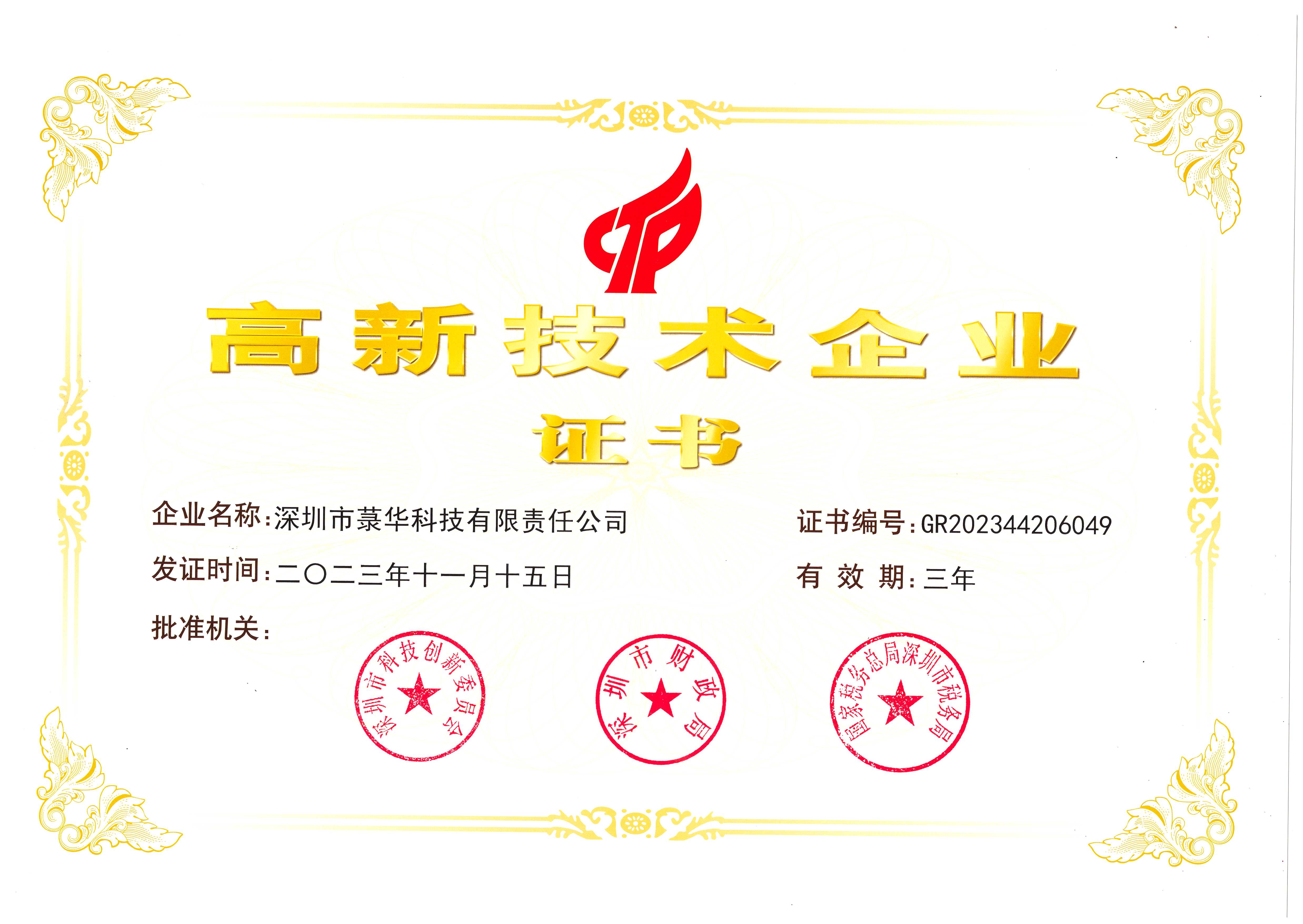 1706493728104498.jpg 高新技術企業(yè)證書(科技2023.11).jpg